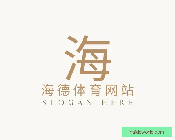 认识海德体育网站