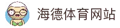 海德体育(中国)官方网站 - HAIDE SPORTS